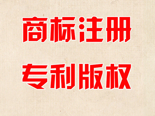 商标注册